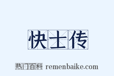 快士传是什么意思的图片